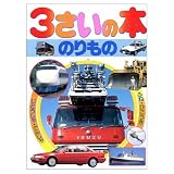 3さいの本・のりもの (デラックス版幼稚園絵本 8)