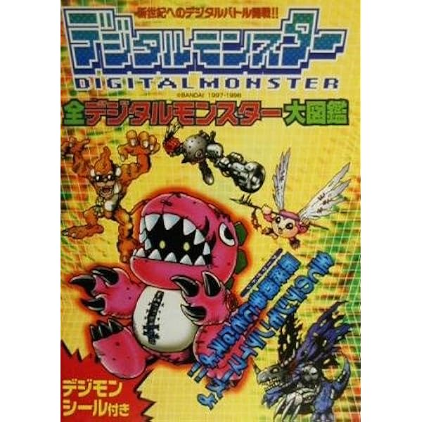 全デジタルモンスター大図鑑: 新世紀へのデジタルバトル開戦 全ての