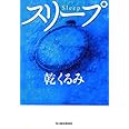 スリープ (ハルキ文庫 い 15-1)