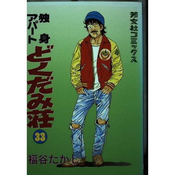 どくだみ荘 1巻〜35巻 独身アパートどくだみ荘 35 (芳文社コミックス) | 福谷 たかし |本