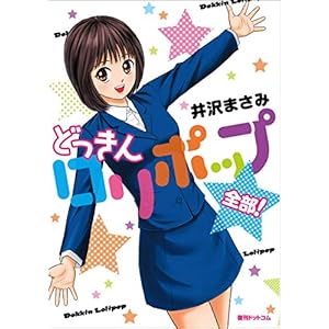 どっきんロリポップ 全部！の表紙