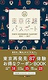 東京体験パスポート2016-2017日本語版 (東京体験パスポートシリーズ)