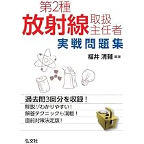 第2種放射線取扱主任者 実戦問題集 (国家・資格シリーズ 368