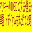 マツキーのTOEIC文法・語法・単語・イデイオムをまとめて攻略