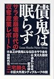 債鬼は眠らず　サラ金崩壊時代の収奪産業レポート