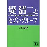 堤清二とセゾングループ (講談社文庫)