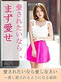 愛されたいなら、まず愛せ