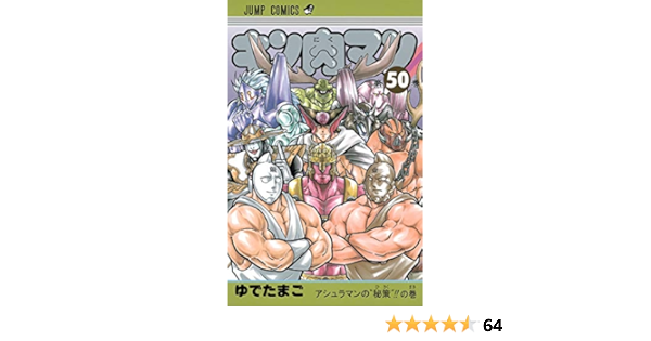 キン肉マン 50 ジャンプコミックス ゆでたまご 本 通販 Amazon
