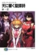 スクラップド・プリンセス13　天に響く聖譚詩 (富士見ファンタジア文庫)