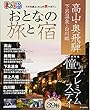 まっぷる おとなの旅と宿 高山・奥飛騨 下呂温泉・白川郷 (マップルマガジン)