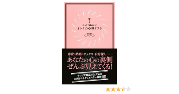 こっそり読みたいオトナの心理テスト 章月 綾乃 本 通販 Amazon