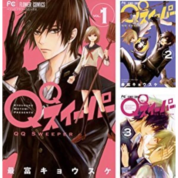 QQスイーパー 1 QQスイーパー (1) (フラワーコミックス) | 最富 キョウスケ |本 | 通販