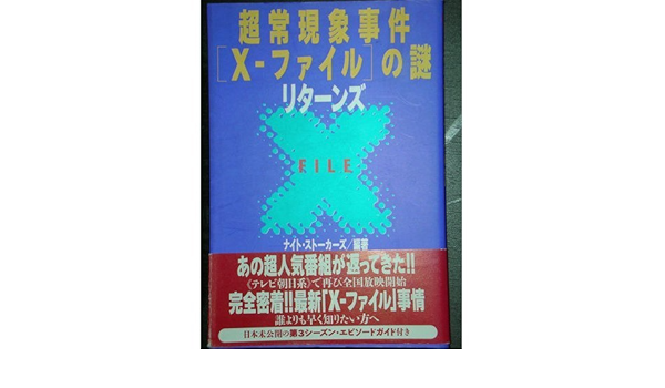 超常現象事件 X ファイル の謎リターンズ ナイトストーカーズ 本 通販 Amazon