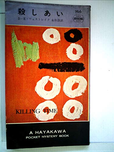 殺しあい (1963年) (世界ミステリシリーズ)