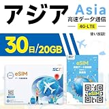 【アジア】eSIM 30日間(720時間) 20GB高速データ 5G/4G-LTE対応 データ通信専用 中国 日本 韓国 タイ マレーシア シンガポールマカオ 香港 台湾含む 9地域 simフリー端末のみ対応 説明書付 イーシム (30日間 20GB)