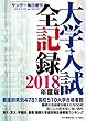 サンデー毎日増刊 大学入試全記録 2018年度版