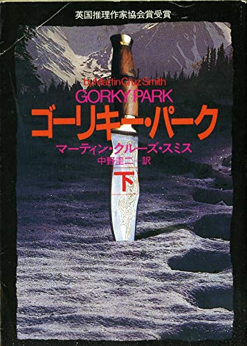 ゴーリキー・パーク〈下〉 (ハヤカワ文庫NV)
