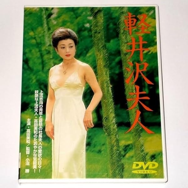 Amazon.co.jp: 軽井沢夫人 [DVD] : 高田美和, 五代高之, 吉川由実