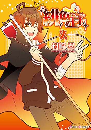 『緋色王子』2巻