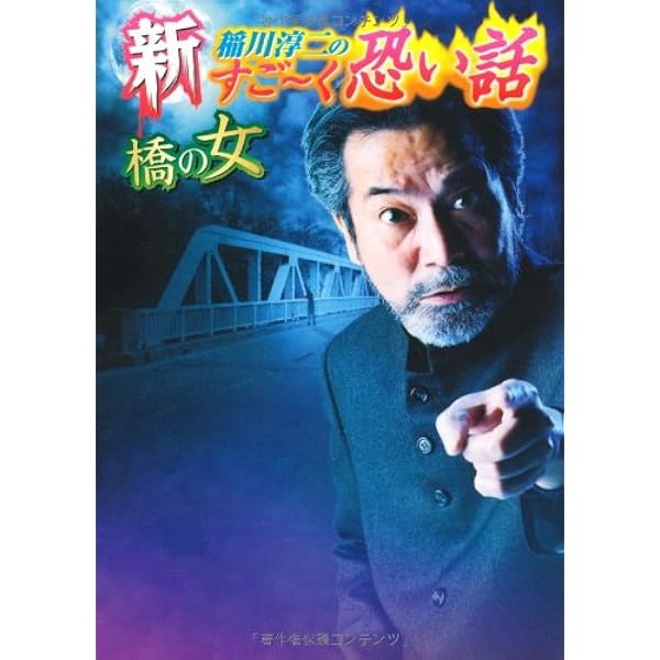 新稲川淳二のすご～く恐い話 真夜中の訪問者 計10冊セット（初版レア‼️おまけ付 Amazon.co.jp: 真説 稲川淳二のすご～く恐い話 事故物件 (リイド