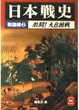日本戦史 (戦国編 2) (学研M文庫 R へ 1-9)
