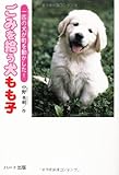 ごみを拾う犬もも子: 一匹の犬が町を動かした!