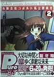 有限会社コボルト私立探偵社 2 (角川コミックス ドラゴンJr. 109-2)