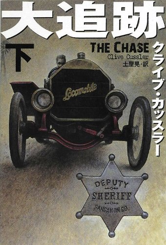 クライブ・カッスラー:大追跡　（下） (扶桑社ミステリー)