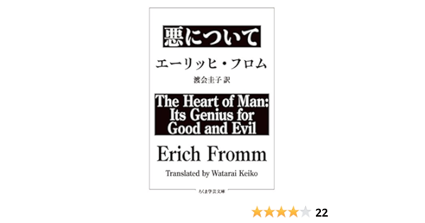 悪について ちくま学芸文庫 Fromm Erich フロム エーリッヒ 圭子 渡会 本 通販 Amazon