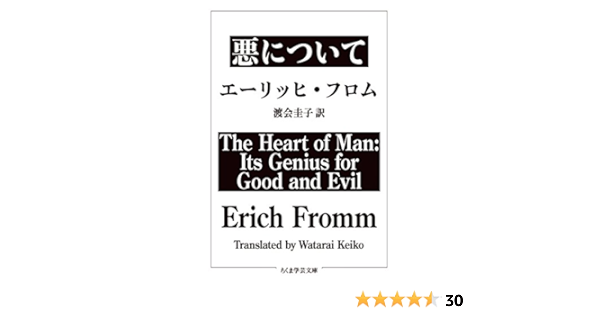 悪について ちくま学芸文庫 Fromm Erich フロム エーリッヒ 圭子 渡会 本 通販 Amazon