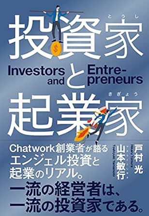 投資家と起業家 山本敏行 戸村光 投資 Kindleストア Amazon