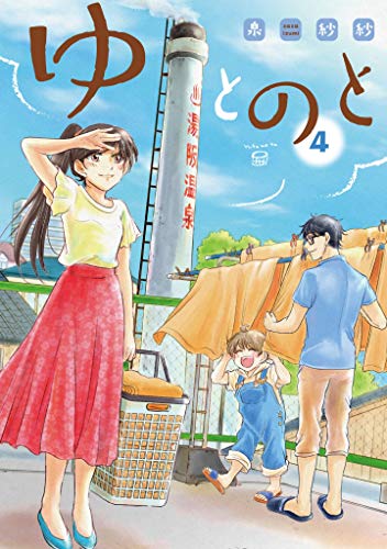 『ゆとのと』4巻
