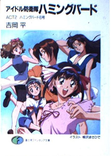 アイドル防衛隊ハミングバード 画像 壁紙 アニメ