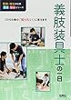義肢装具士の一日 (医療・福祉の仕事見る知るシリーズ)