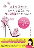 週１回５センチヒールを履くだけで女は運命まで変えられる!