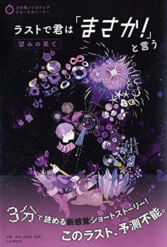 PHP研究所:ラストで君は「まさか! 」と言う 望みの果て (3分間ノンストップショートストーリー)