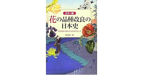 カラー版 花の品種改良の日本史 柴田 道夫 本 通販 Amazon