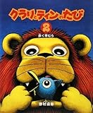 クラリとティンのたび〈2〉歩く草むら by み～くま
