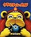 クラリとティンのたび〈2〉歩く草むら クラリとティンのたび〈2〉歩く草むら