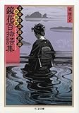鏡花百物語集―文豪怪談傑作選・特別篇