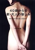 40歳からの新・大人の愉しみ