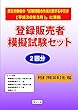 登録販売者模擬試験セット 2回分 新出題範囲 (平成30年3月)対応版 (自己採点方式)