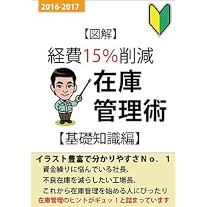 図解 経費15%削減 在庫管理術【基礎知識編】 図解 経費15%削減 在庫管理術【基礎知識編】