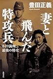 妻と飛んだ特攻兵  8・19 満州、最後の特攻