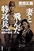 妻と飛んだ特攻兵  8・19 満州、最後の特攻 妻と飛んだ特攻兵  8・19 満州、最後の特攻