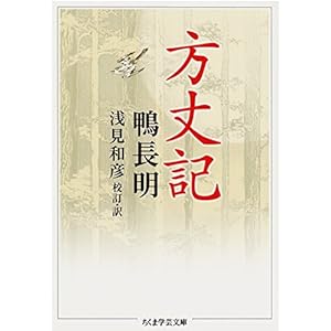 方丈記 (ちくま学芸文庫)の表紙
