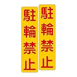 「注意・警告 駐輪禁止」 床や路面に直接貼れる 路面表示ステッカー 75X300mm タテ型 ２枚組