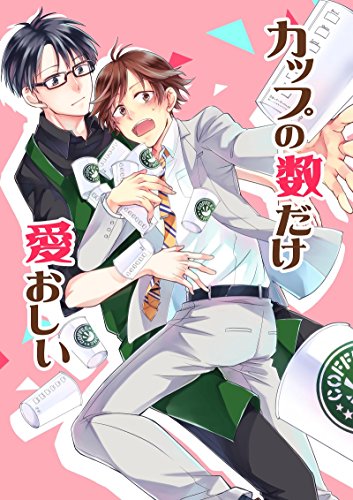 『カップの数だけ愛おしい』