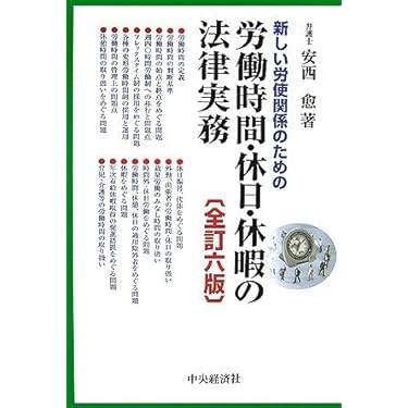 新しい労使関係のための労働時間・休日・休暇の法律実務 全訂6