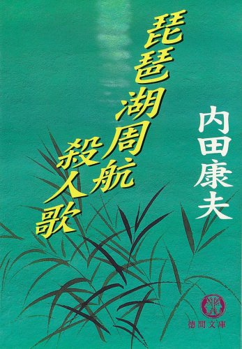 琵琶湖周航殺人歌 (徳間文庫)